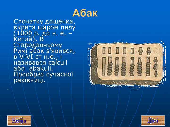 Абак Спочатку дощечка, вкрита шаром пилу (1000 р. до н. е. – Китай). В