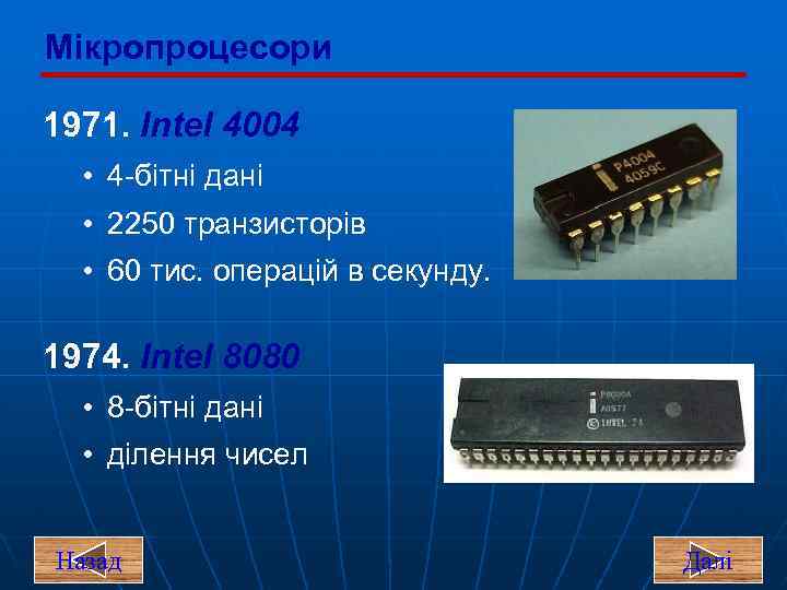 Мікропроцесори 1971. Intel 4004 • 4 -бітні дані • 2250 транзисторів • 60 тис.