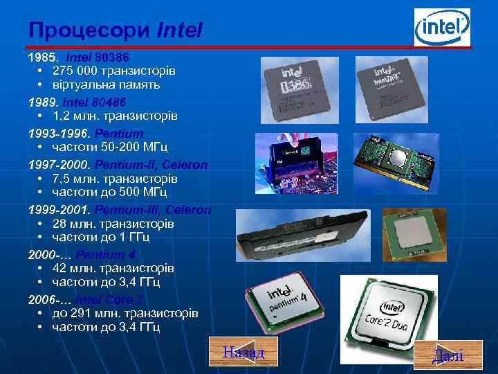 Процесори Intel 1985. Intel 80386 • 275 000 транзисторів • віртуальна память 1989. Intel