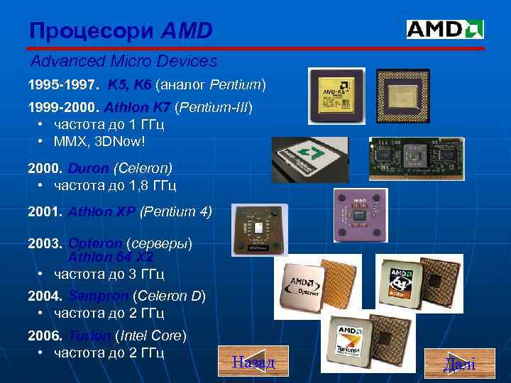 Процесори AMD Advanced Micro Devices 1995 -1997. K 5, K 6 (аналог Pentium) 1999