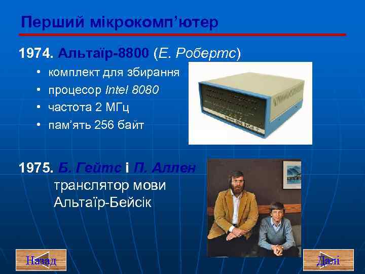 Перший мікрокомп’ютер 1974. Альтаїр-8800 (Е. Робертс) • • комплект для збирання процесор Intel 8080
