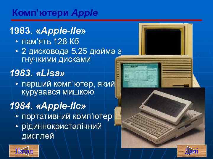 Комп’ютери Apple 1983. «Apple-IIe» • пам’ять 128 Кб • 2 дисковода 5, 25 дюйма