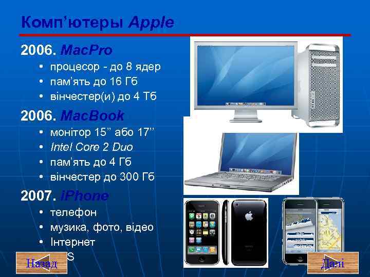 Комп’ютеры Apple 2006. Mac. Pro • процесор - до 8 ядер • пам’ять до
