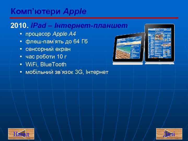 Комп’ютери Apple 2010. i. Pad – Інтернет-планшет • • • процесор Apple A 4