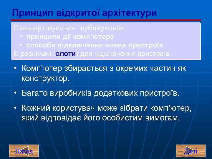 Принцип відкритої архітектури Стандартизуються і публікуються: • принципи дії комп’ютера • способи підключення нових