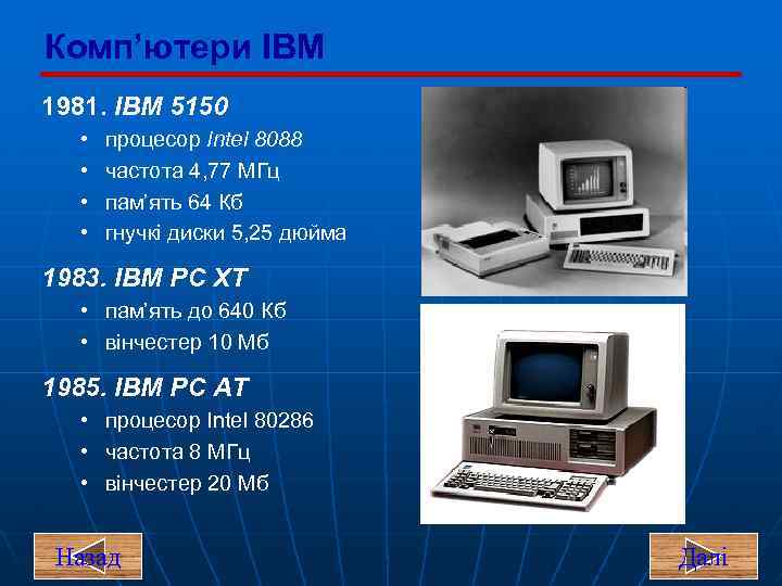 Комп’ютери IBM 1981. IBM 5150 • • процесор Intel 8088 частота 4, 77 МГц