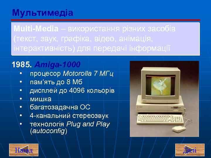 Мультимедіа Multi-Media – використання різних засобів (текст, звук, графіка, відео, анімація, інтерактивність) для передачі