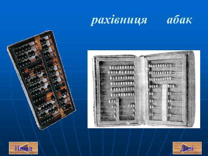 рахівниця Назад абак Далі 