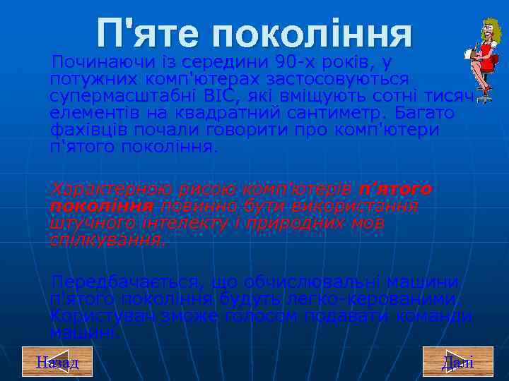 П'яте покоління Починаючи із середини 90 х років, у потужних комп'ютерах застосовуються супермасштабні ВІС,