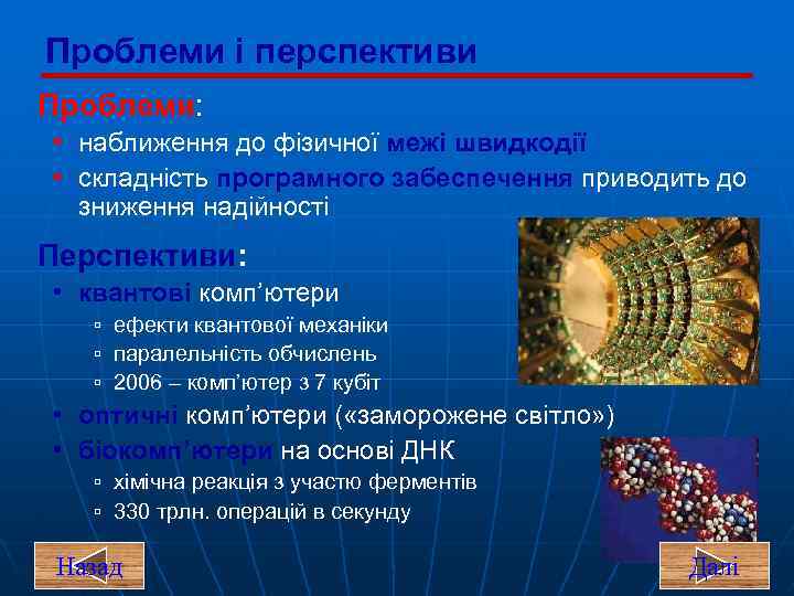 Проблеми і перспективи Проблеми: • наближення до фізичної межі швидкодії • складність програмного забеспечення