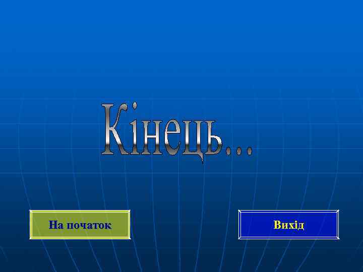 На початок Вихід 