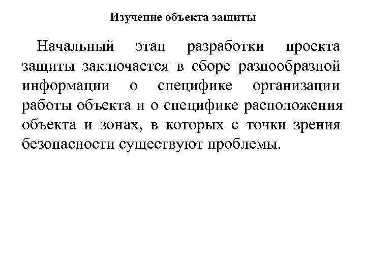    Изучение объекта защиты  Начальный этап разработки проекта защиты заключается в