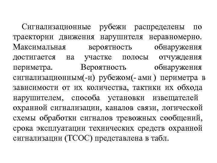  Сигнализационные рубежи распределены по траектории движения нарушителя неравномерно.  Максимальная   вероятность