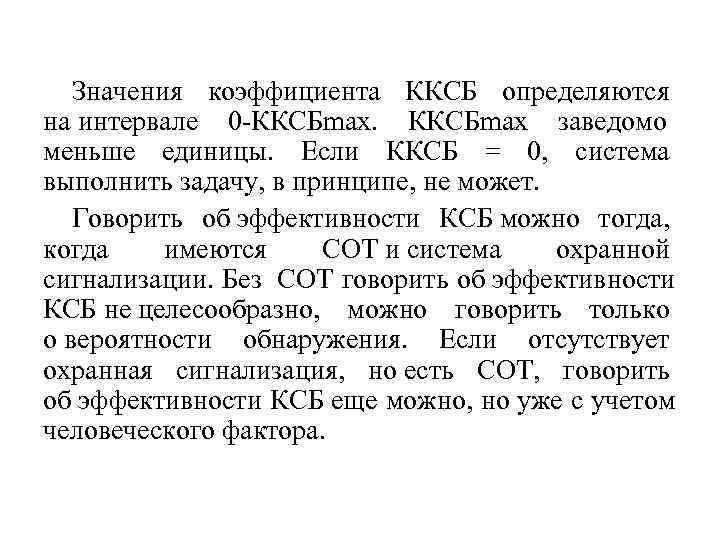   Значения коэффициента ККСБ определяются на интервале 0 -ККСБmax.  ККСБmax заведомо 