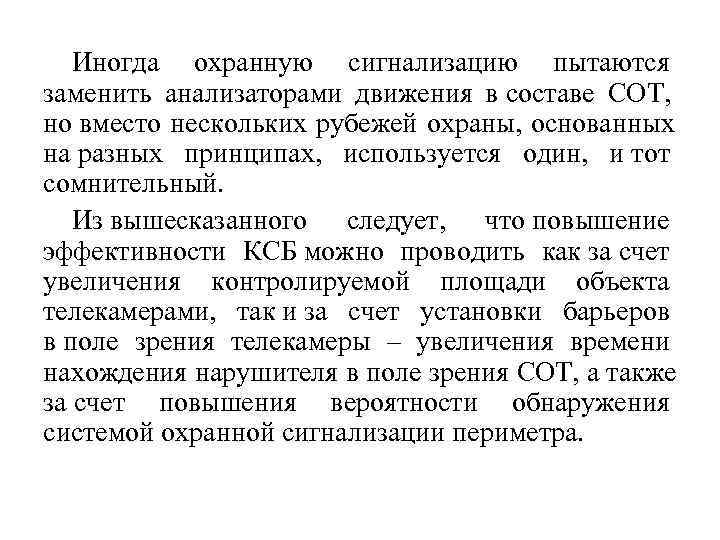   Иногда охранную сигнализацию пытаются заменить анализаторами движения в составе СОТ,  но