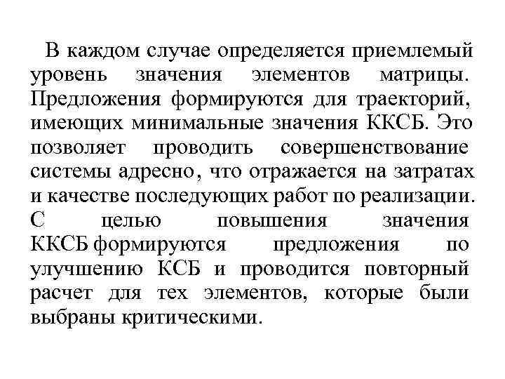  В каждом случае определяется приемлемый уровень значения элементов матрицы.  Предложения формируются для