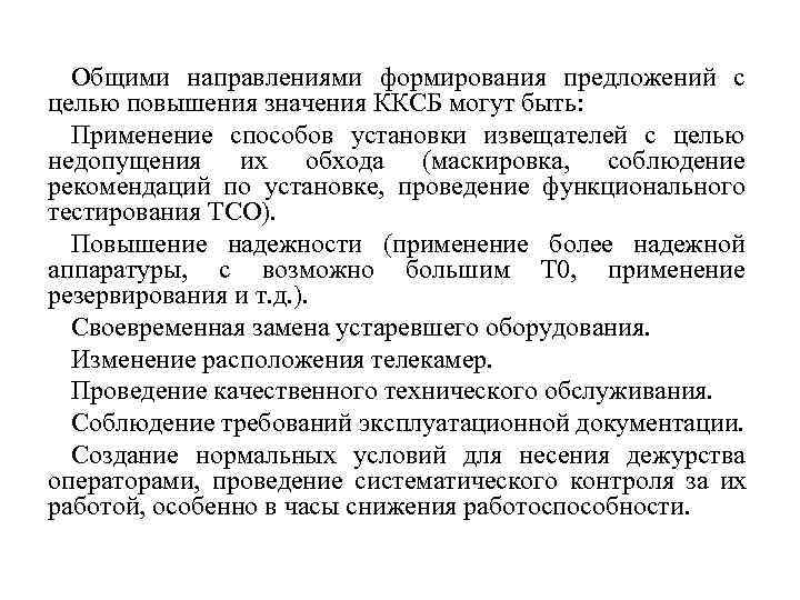  Общими направлениями формирования предложений с целью повышения значения ККСБ могут быть:  Применение
