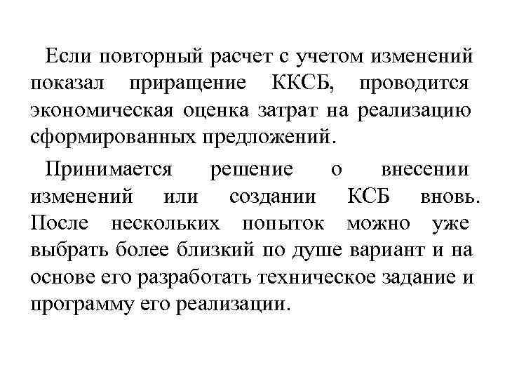  Если повторный расчет с учетом изменений показал приращение ККСБ,  проводится экономическая оценка