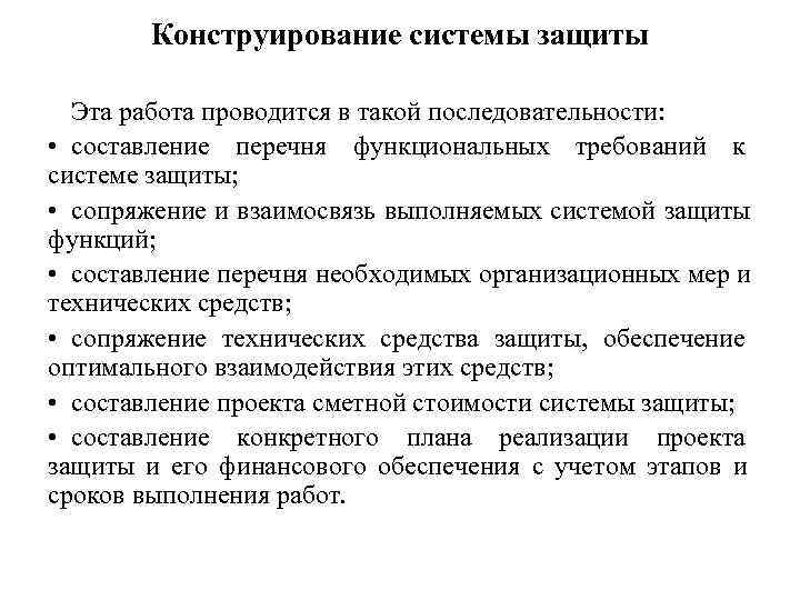    Конструирование системы защиты  Эта работа проводится в такой последовательности: 