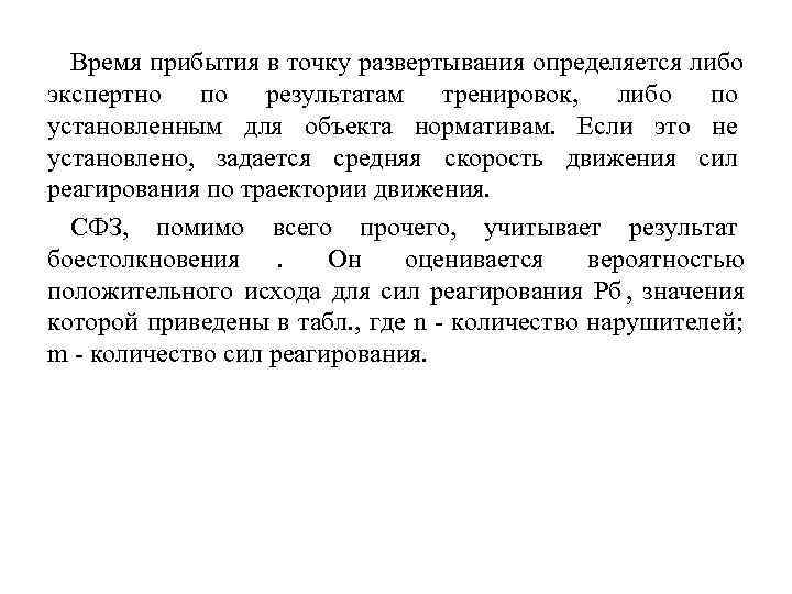  Время прибытия в точку развертывания определяется либо экспертно по результатам тренировок,  либо