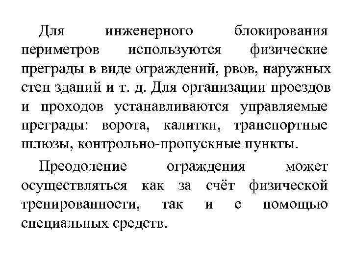   Для инженерного  блокирования периметров используются физические преграды в виде ограждений, рвов,