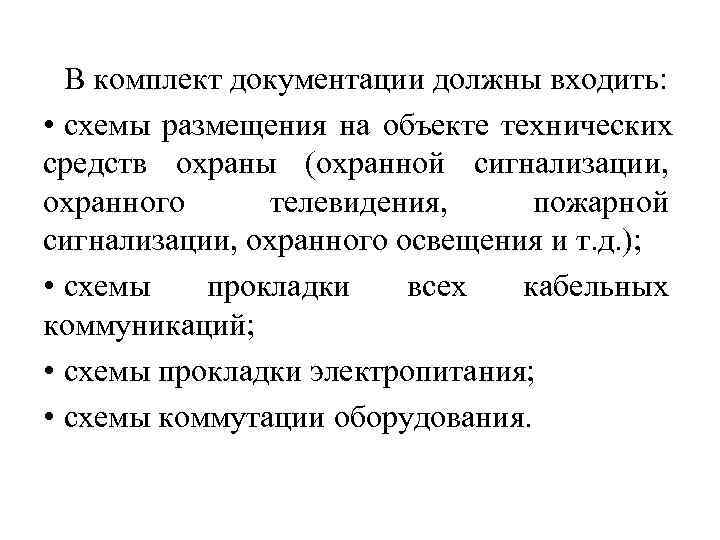 В комплект документации должны входить:  • схемы размещения на объекте технических средств