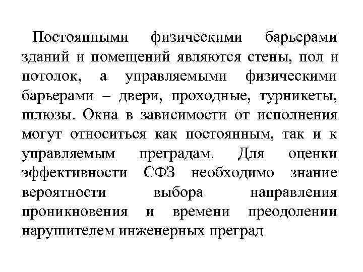  Постоянными физическими барьерами зданий и помещений являются стены,  пол и потолок, 