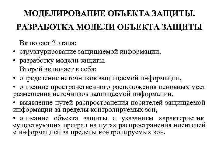   МОДЕЛИРОВАНИЕ ОБЪЕКТА ЗАЩИТЫ. РАЗРАБОТКА МОДЕЛИ ОБЪЕКТА ЗАЩИТЫ  Включает 2 этапа: 