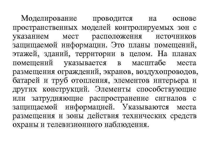  Моделирование  проводится на основе пространственных моделей контролируемых зон с указанием мест расположения