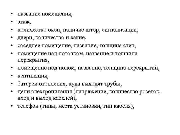  •  название помещения,  •  этаж,  •  количество окон,