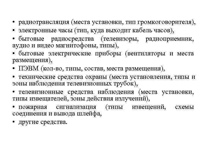  • радиотрансляция (места установки, тип громкоговорителя),  • электронные часы (тип, куда выходит