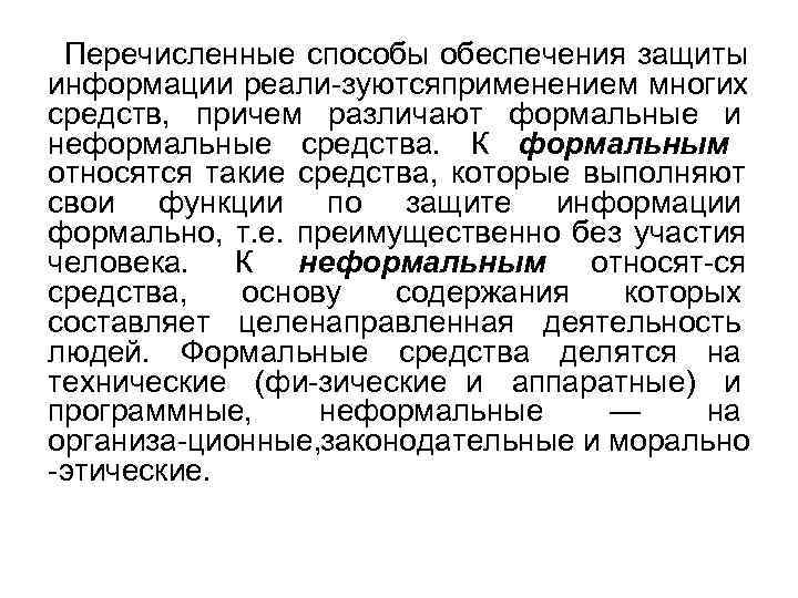  Перечисленные способы обеспечения защиты информации реали зуются рименением многих    