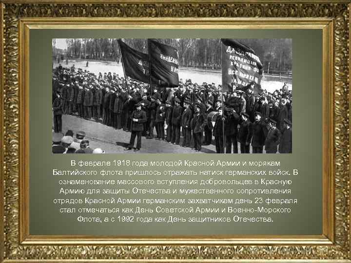  В феврале 1918 года молодой Красной Армии и морякам Балтийского флота пришлось отражать