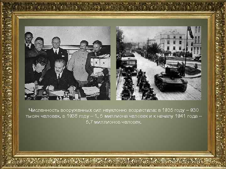  Численность вооруженных сил неуклонно возрастала: в 1935 году – 930 тысяч человек, в