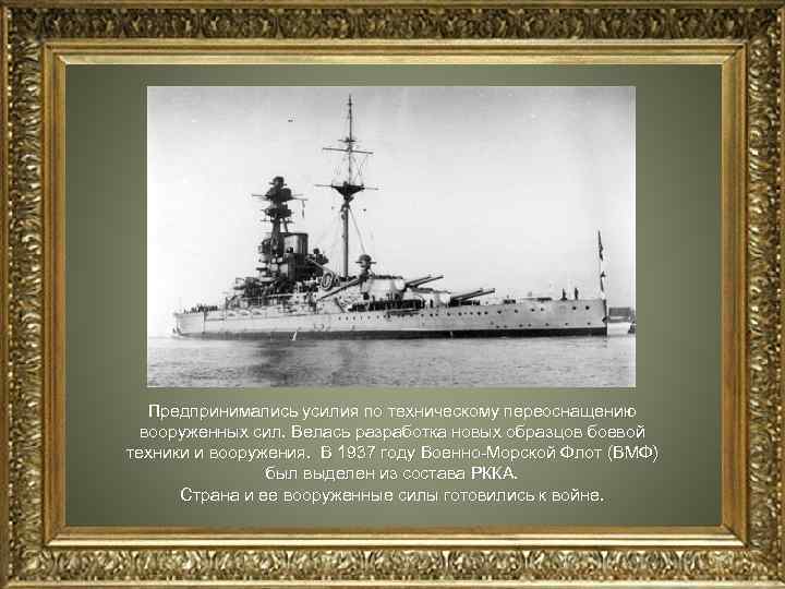  Предпринимались усилия по техническому переоснащению вооруженных сил. Велась разработка новых образцов боевой техники