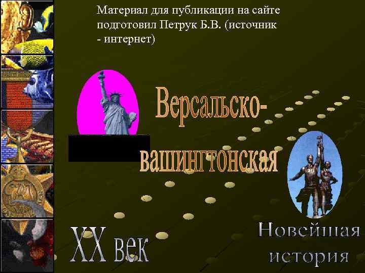 Материал для публикации на сайте подготовил Петрук Б. В. (источник - интернет) 
