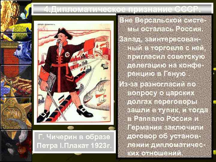  4. Дипломатическое признание СССР.    Вне Версальской систе-   
