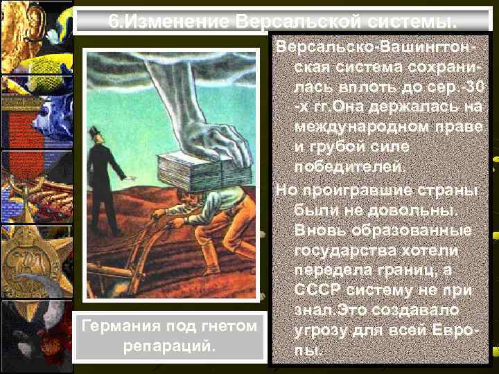  6. Изменение Версальской системы.    Версальско-Вашингтон-     ская