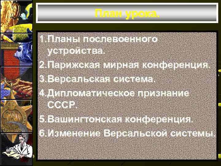    План урока.  1. Планы послевоенного  устройства. 2. Парижская мирная