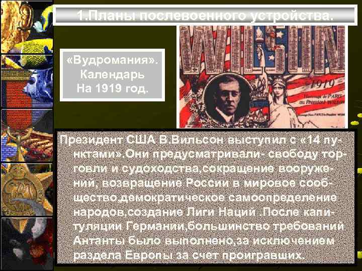  1. Планы послевоенного устройства. «Вудромания» . Календарь  На 1919 год. Президент США