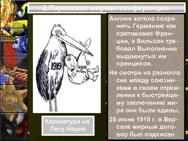 2. Парижская мирная конференция.   Англия хотела сохра-    нить Германию