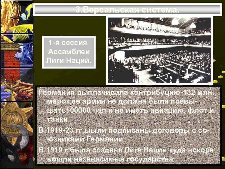    3. Версальская система. 1 -я сессия Ассамблеи Лиги Наций. Германия выплачивала