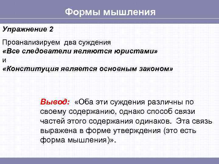     Формы мышления Упражнение 2 Проанализируем два суждения «Все следователи являются