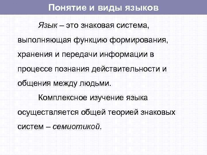   Понятие и виды языков Язык – это знаковая система, выполняющая функцию формирования,