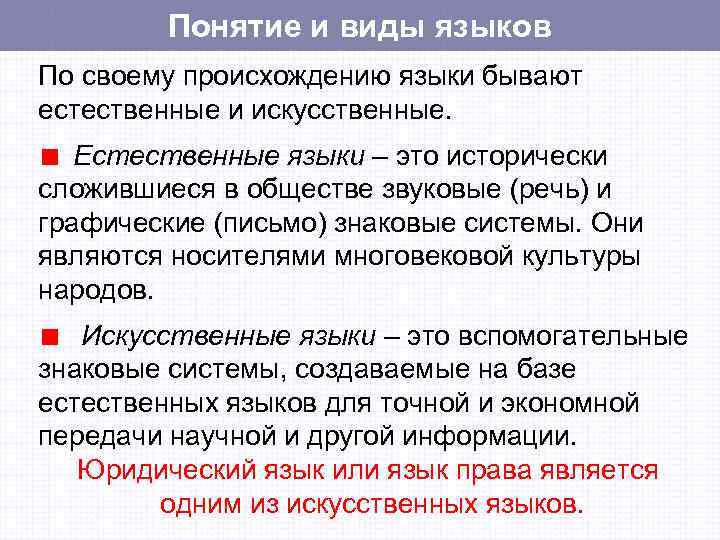   Понятие и виды языков По своему происхождению языки бывают естественные и искусственные.