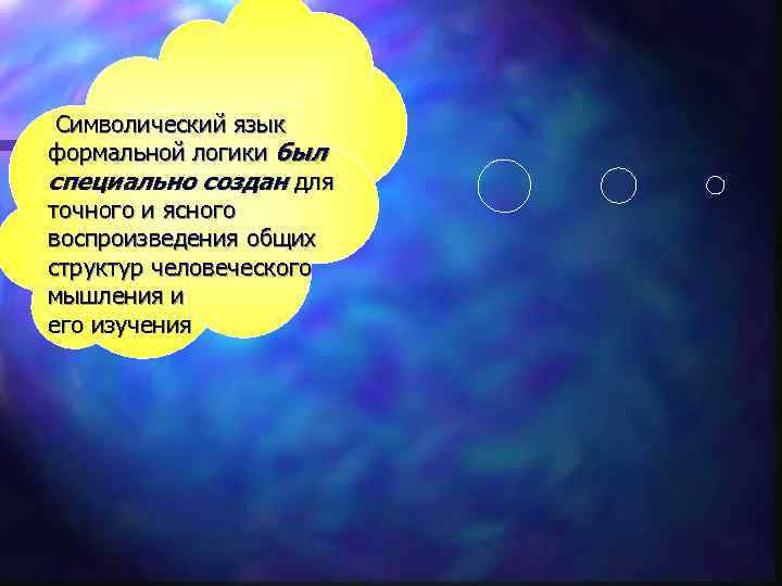  Символический язык формальной логики был специально создан для точного и ясного воспроизведения общих