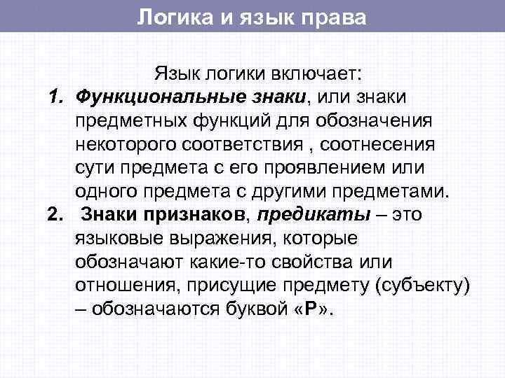    Логика и язык права   Язык логики включает: 1. Функциональные