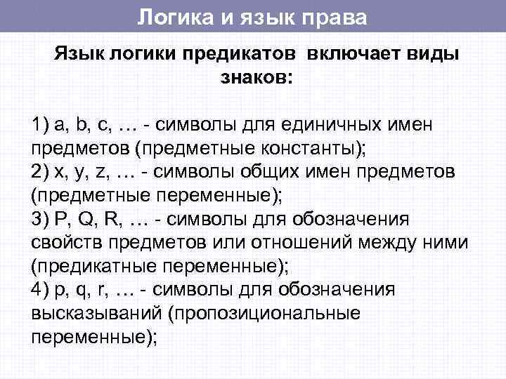 Язык правых. Логический язык. Основные элементы языка логики. Символы логики предикатов. Язык логических выражений.