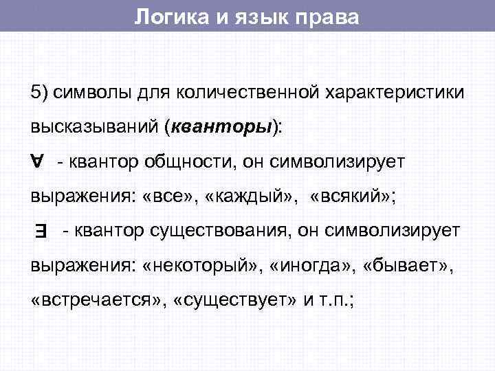   Логика и язык права  5) символы для количественной характеристики высказываний (кванторы):