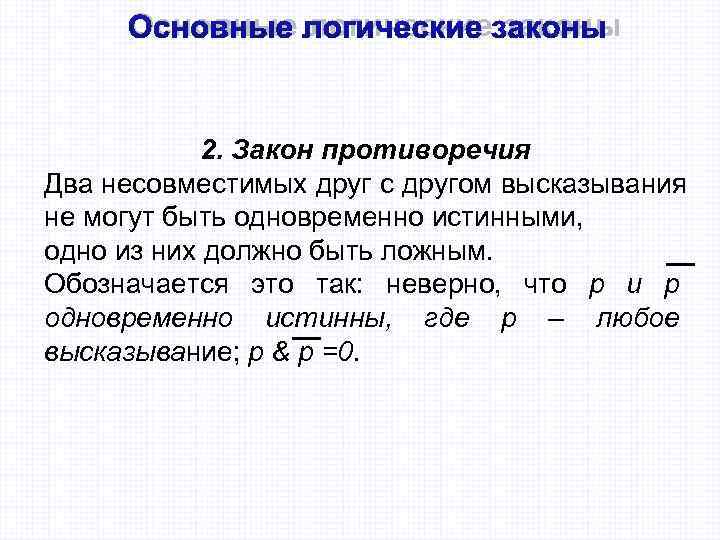  Основные логические законы    2. Закон противоречия Два несовместимых друг с